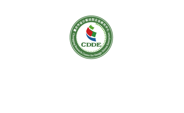 重庆市设计驱动型企业研究中心